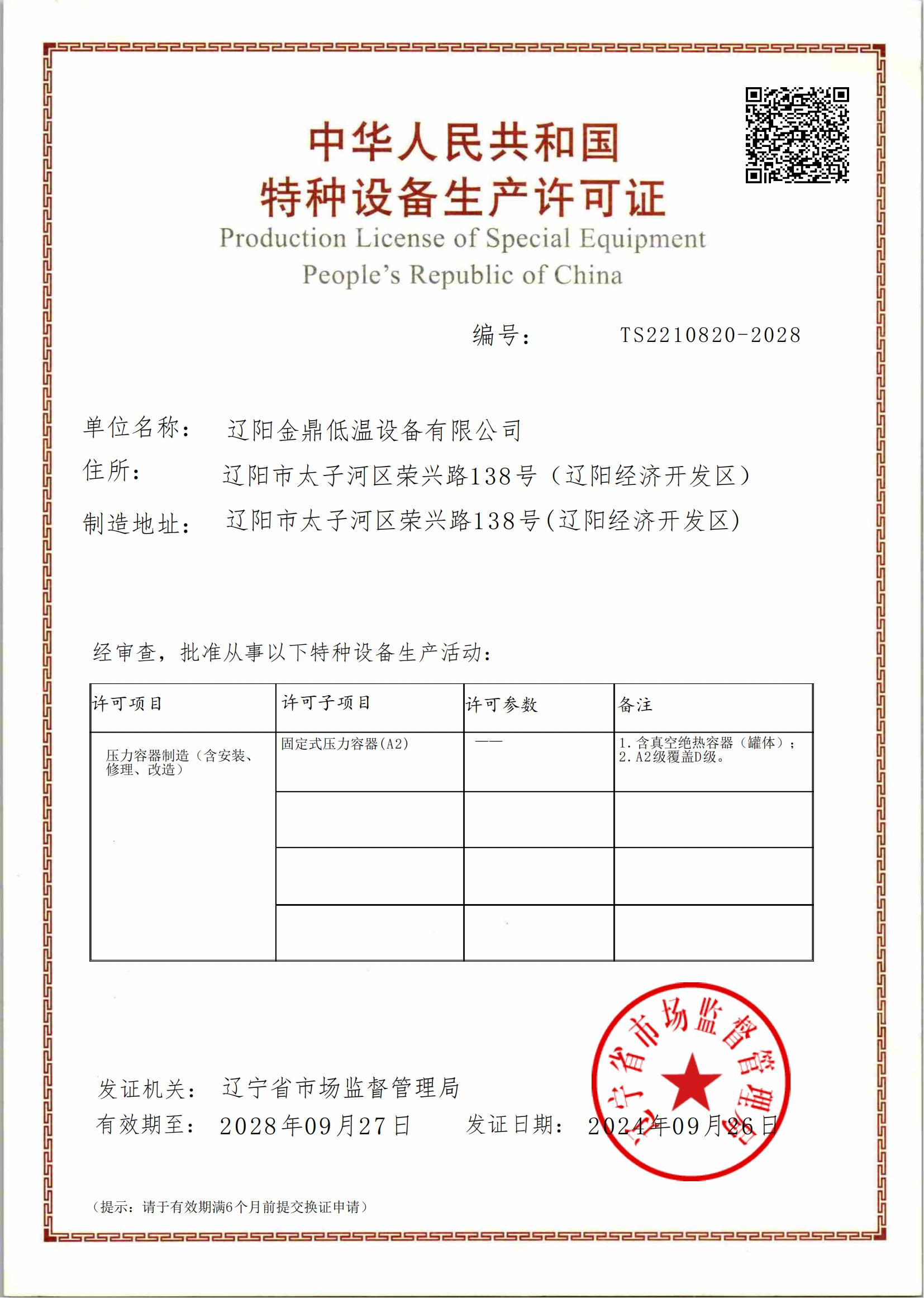 特种设备生产许可证